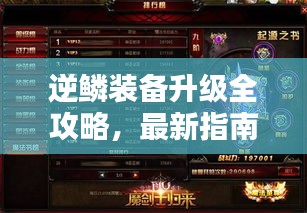 逆鱗裝備升級全攻略，最新指南助你輕松提升戰(zhàn)力！