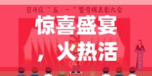 驚喜盛宴，火熱活動(dòng)不容錯(cuò)過(guò)！