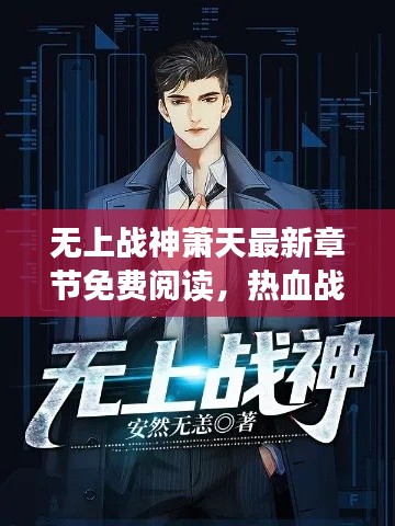 無上戰(zhàn)神蕭天最新章節(jié)免費閱讀，熱血戰(zhàn)斗，不容錯過！