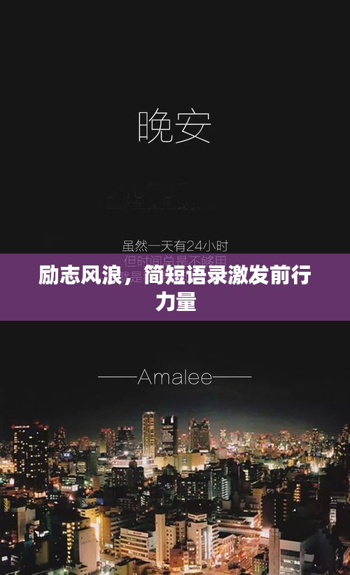 勵志風(fēng)浪，簡短語錄激發(fā)前行力量