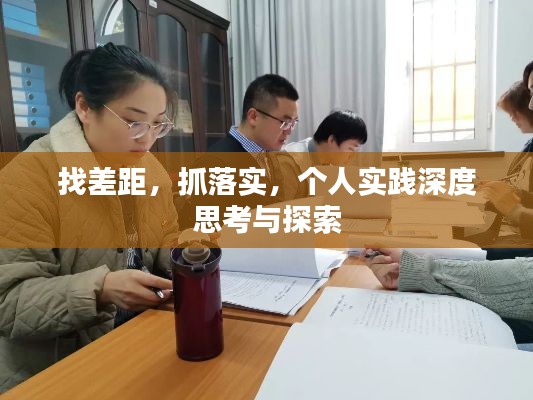 找差距，抓落實(shí)，個(gè)人實(shí)踐深度思考與探索