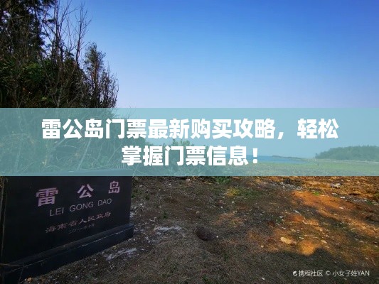 雷公島門票最新購買攻略，輕松掌握門票信息！