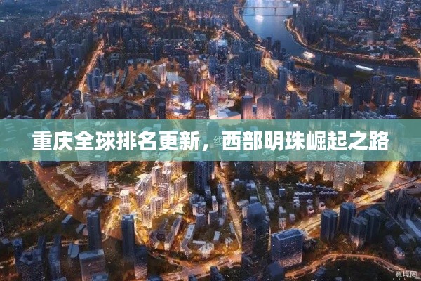 重慶全球排名更新，西部明珠崛起之路