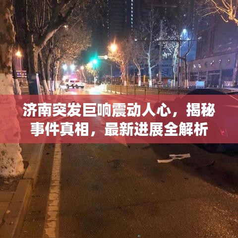 濟(jì)南突發(fā)巨響震動(dòng)人心，揭秘事件真相，最新進(jìn)展全解析