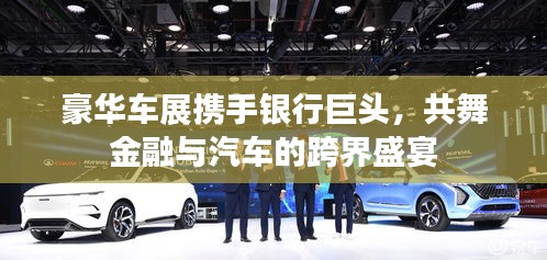 豪華車展攜手銀行巨頭，共舞金融與汽車的跨界盛宴