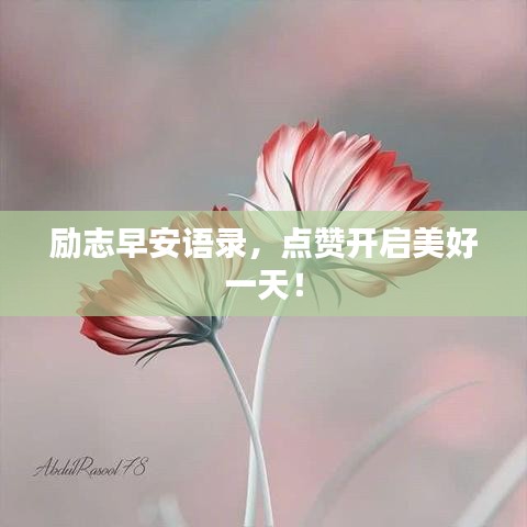 勵志早安語錄，點贊開啟美好一天！