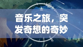 音樂之旅，突發(fā)奇想的奇妙編曲探索
