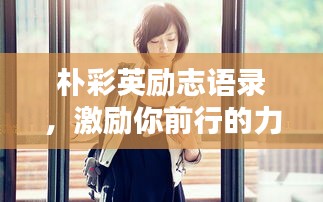 樸彩英勵志語錄，激勵你前行的力量之源