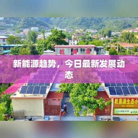 新能源趨勢，今日最新發(fā)展動態(tài)