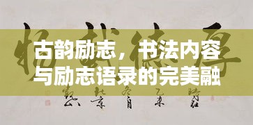 古韻勵志，書法內(nèi)容與勵志語錄的完美融合