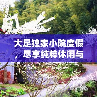 大足獨(dú)家小院度假，盡享純粹休閑與寧?kù)o時(shí)光