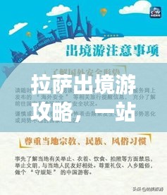 拉薩出境游攻略，一站式解決你的旅行需求！
