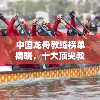 中國龍舟教練榜單揭曉，十大頂尖教練排名榜單！