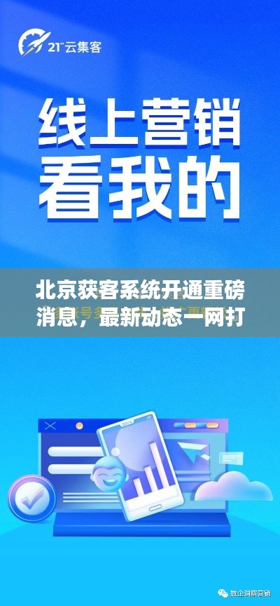 北京獲客系統(tǒng)開通重磅消息，最新動態(tài)一網(wǎng)打盡！