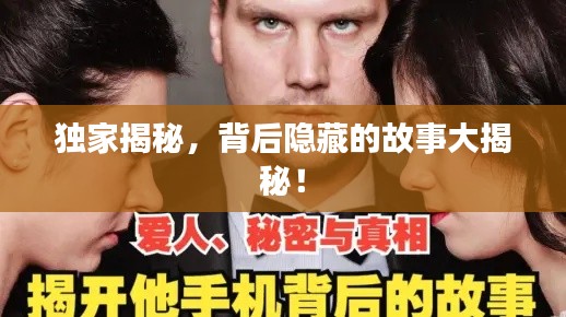 獨家揭秘，背后隱藏的故事大揭秘！