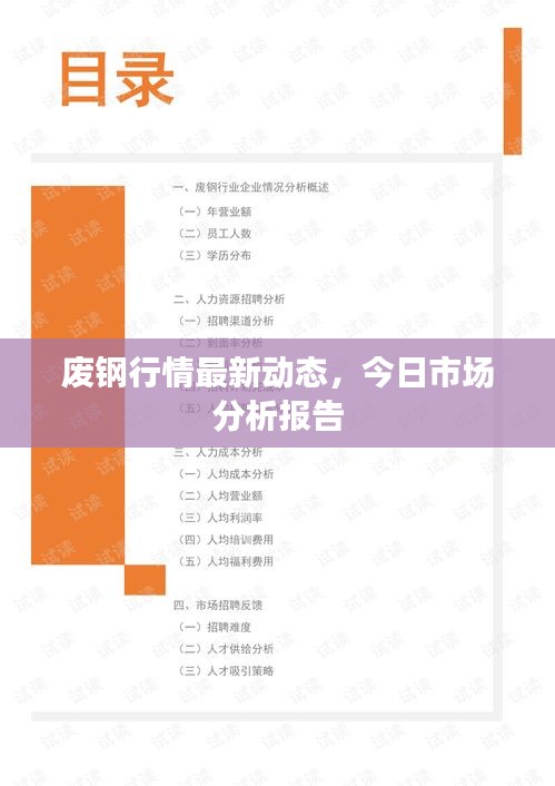 廢鋼行情最新動態(tài)，今日市場分析報告