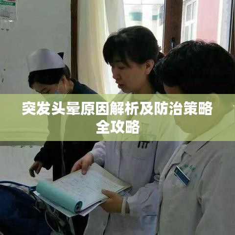 突發(fā)頭暈原因解析及防治策略全攻略