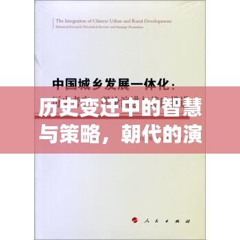 歷史變遷中的智慧與策略，朝代的演化之路