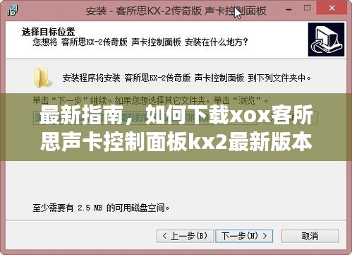 最新指南，如何下載xox客所思聲卡控制面板kx2最新版本？