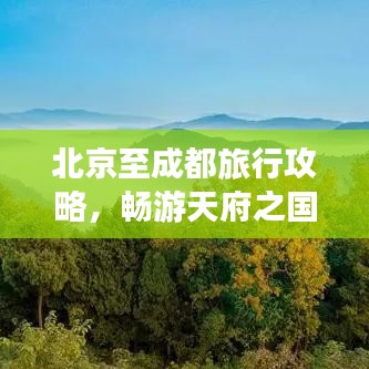 北京至成都旅行攻略，暢游天府之國，體驗(yàn)古都魅力之旅