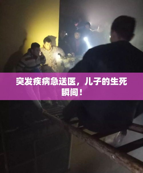 突發(fā)疾病急送醫(yī)，兒子的生死瞬間！
