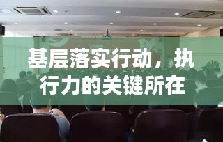 基層落實(shí)行動(dòng)，執(zhí)行力的關(guān)鍵所在