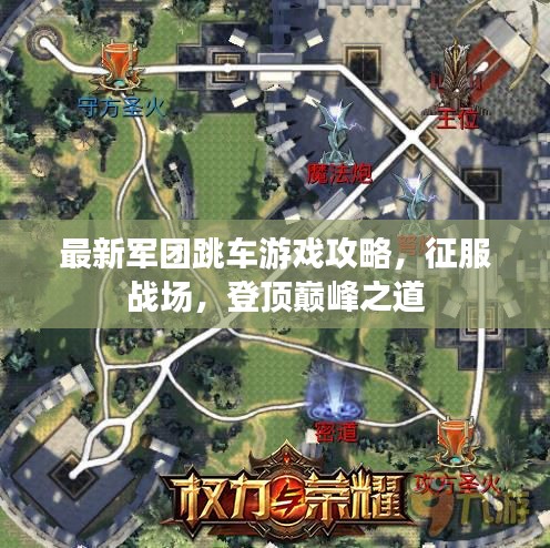最新軍團(tuán)跳車游戲攻略，征服戰(zhàn)場，登頂巔峰之道