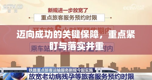 邁向成功的關(guān)鍵保障，重點緊盯與落實并重