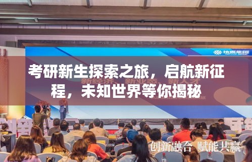 考研新生探索之旅，啟航新征程，未知世界等你揭秘