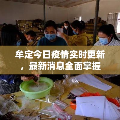 牟定今日疫情實(shí)時(shí)更新，最新消息全面掌握