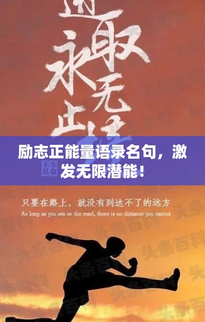 勵志正能量語錄名句，激發(fā)無限潛能！