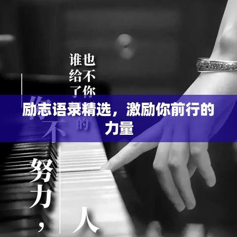勵(lì)志語錄精選，激勵(lì)你前行的力量