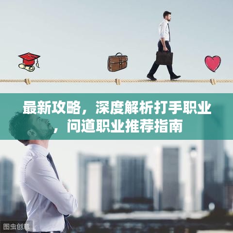 最新攻略，深度解析打手職業(yè)，問(wèn)道職業(yè)推薦指南