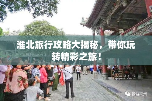 淮北旅行攻略大揭秘，帶你玩轉(zhuǎn)精彩之旅！