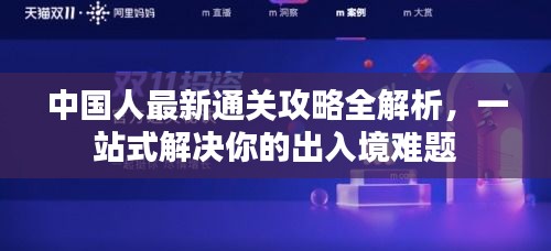 中國人最新通關攻略全解析，一站式解決你的出入境難題