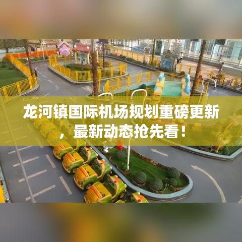 龍河鎮(zhèn)國際機場規(guī)劃重磅更新，最新動態(tài)搶先看！