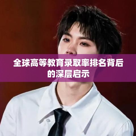全球高等教育錄取率排名背后的深層啟示