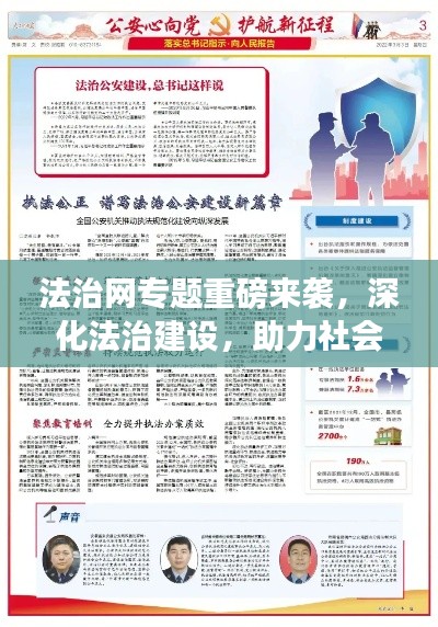 法治網專題重磅來襲，深化法治建設，助力社會公正大步前行