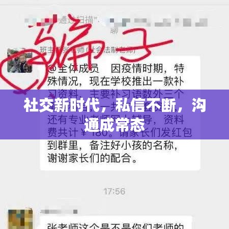 社交新時(shí)代，私信不斷，溝通成常態(tài)