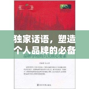 獨(dú)家話語，塑造個(gè)人品牌的必備要素