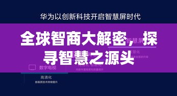 全球智商大解密，探尋智慧之源頭
