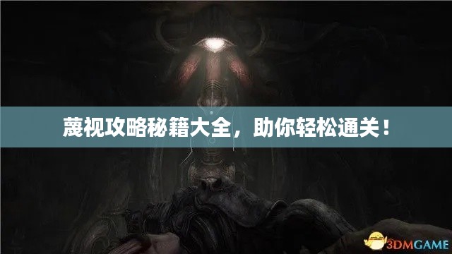 蔑視攻略秘籍大全，助你輕松通關(guān)！
