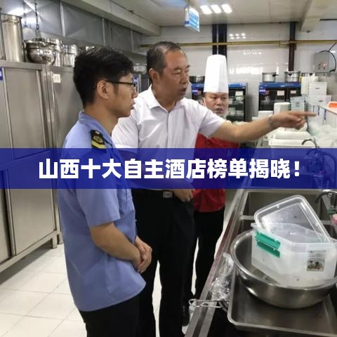 山西十大自主酒店榜單揭曉！