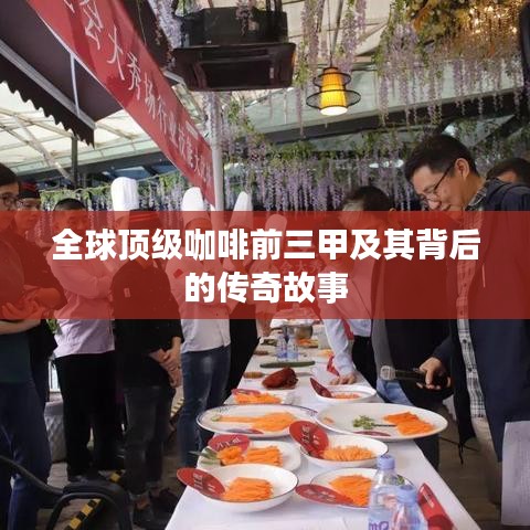 全球頂級(jí)咖啡前三甲及其背后的傳奇故事