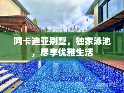 阿卡迪亞別墅，獨(dú)家泳池，盡享優(yōu)雅生活