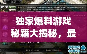 獨(dú)家爆料游戲秘籍大揭秘，最新視頻攻略，技巧全掌握！