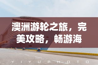 澳洲游輪之旅，完美攻略，暢游海洋夢幻之旅！