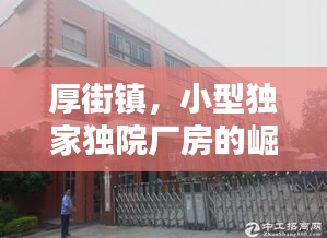 厚街鎮(zhèn)，小型獨家獨院廠房的崛起與繁榮