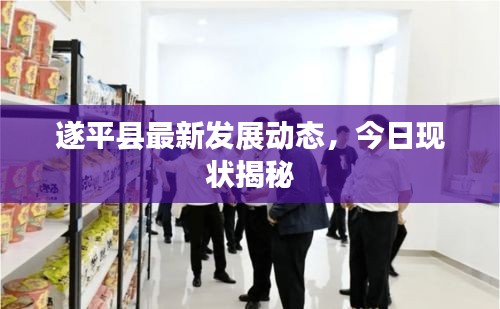 遂平縣最新發(fā)展動態(tài)，今日現(xiàn)狀揭秘