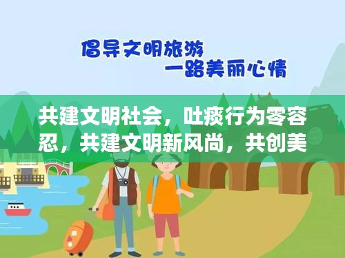 共建文明社會，吐痰行為零容忍，共建文明新風(fēng)尚，共創(chuàng)美好未來